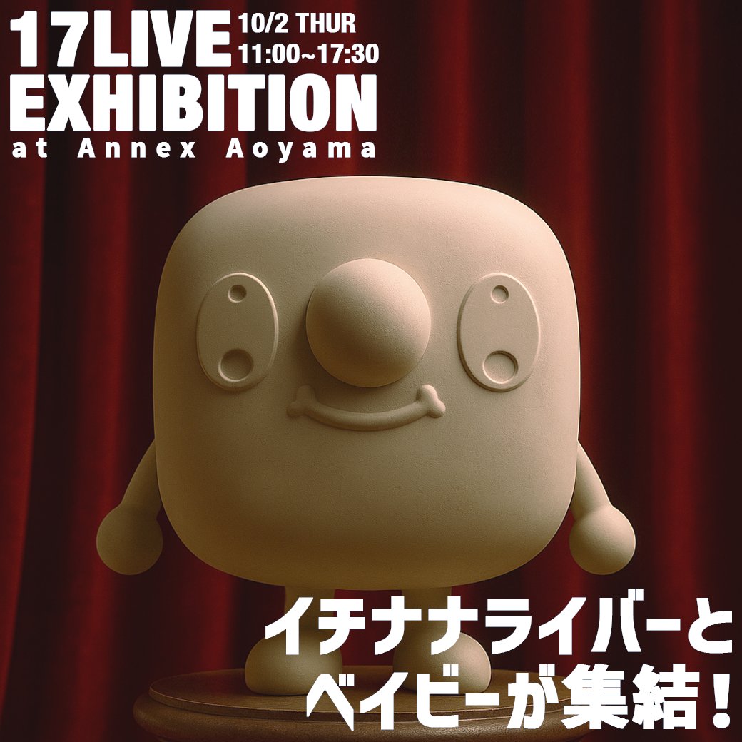 🖼️クリエイターが彩る30cmのベイビーフィギュアが表参道に登場🎉
／
「17LIVE EXHIBITION｜イチナナライバーとベイビーが集結！」最新情報‼️📢
＼

📅10/2(木)開催
🕰️11:00〜17:30 (受付終了17:00)
📍Annex Aoyama (無料)
