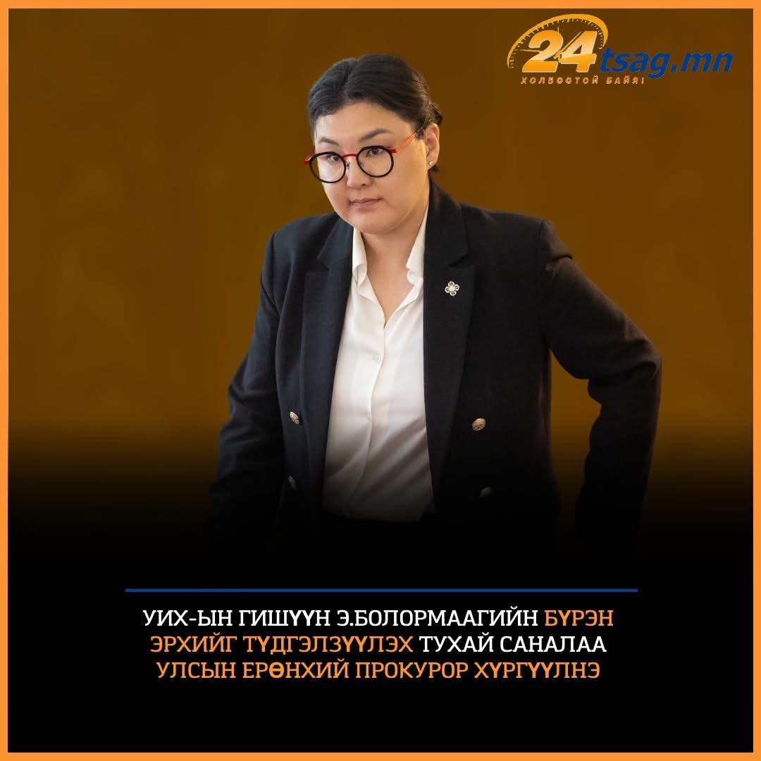 УИХ-ын гишүүн Э.Болормаагийн бүрэн эрхийг түдгэлзүүлэх тухай саналаа Улсын ерөнхий прокурор хүргүүлнэ…‼️

Заа зөв шүү коммунист авгайг төрхөнд буцаах хэрэгтэй...👍👍