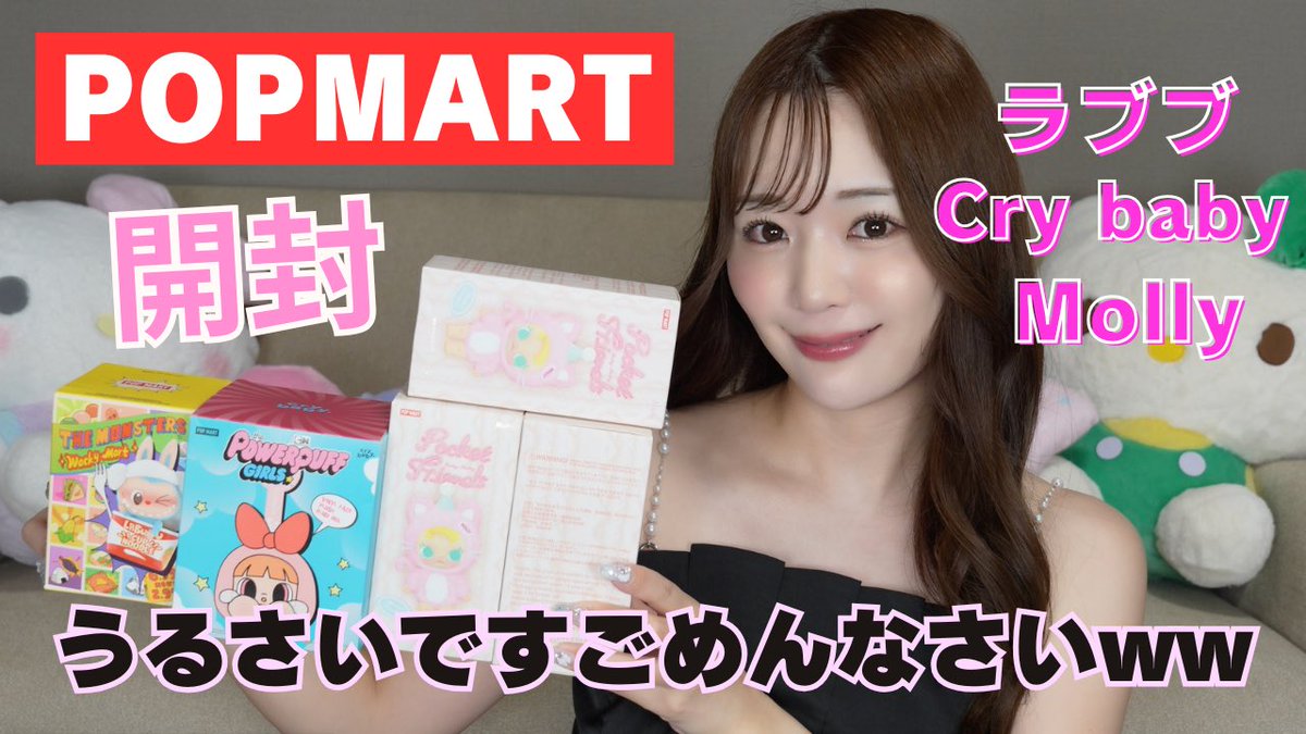 YouTube更新🆙❤️‍🔥

【開封動画】本当に箱開けるたびに可愛くてうるさいです💗‼️‼️‼️

#POPMART #ラブブ #crybaby #molly

youtu.be/dX51T_ETSu4?si…

チャンネル登録・高評価よろしくお願いします💗