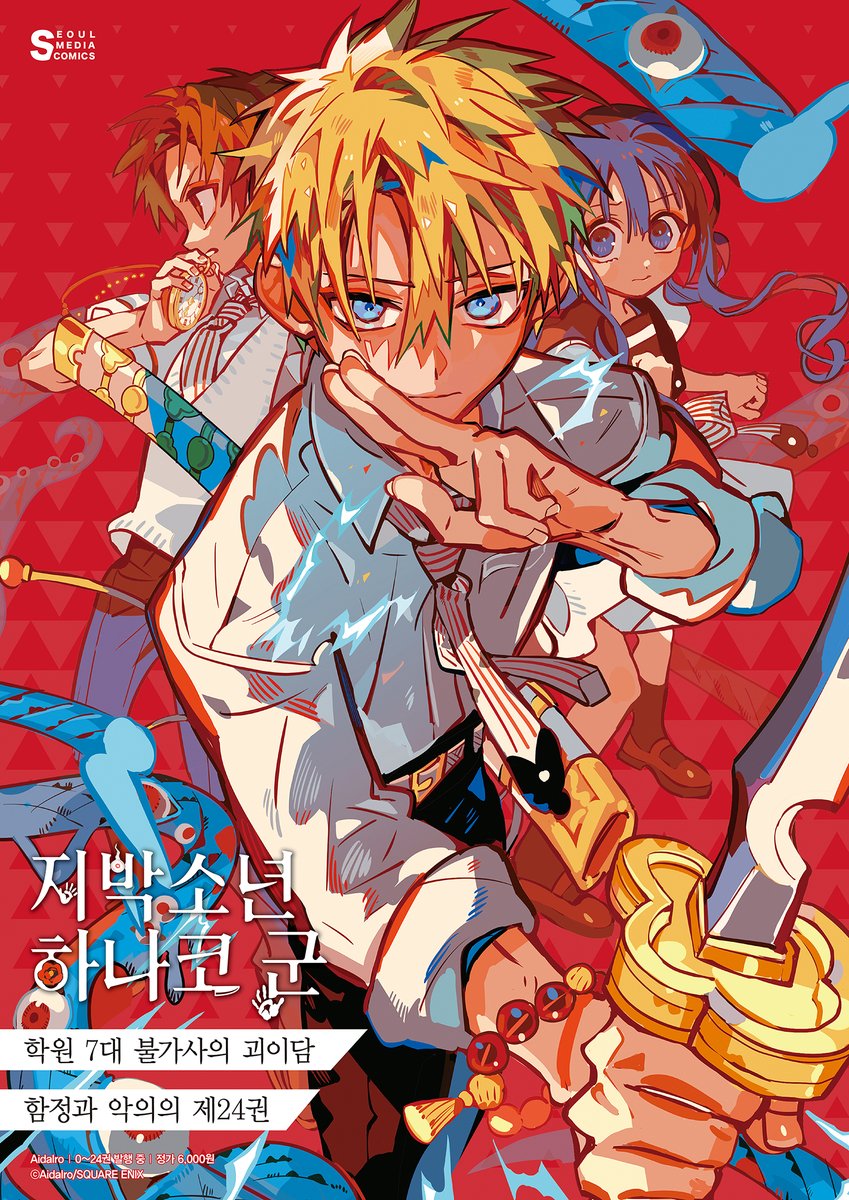 ⚡️<지박소년 하나코 군> 포스터 증정 RT 이벤트⚡️

학원 7대 불가사의 괴이담, 테루의 분노가 휘몰아치는 함정과 악의의 제24권!

24권 발매를 기념하여, 해당 트윗을 RT+팔로우 하신 분들 중 '5분'께 사진 속 A2 사이즈 서점 배포용 포스터를 드립니다💕

오늘부터 전국 서점에서 24권을 만나보세요!