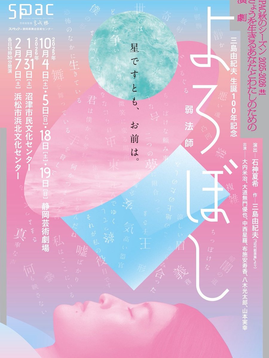 SPAC秋のシーズン2025-2026#1　『弱法師』

ついにビジュアルが完成しました！🙌🏻
2022年の初演からさらにパワーアップしたビジュアル✨

作品の中身も日に日に深く、濃くなっています🔥

三島由紀夫の魂を今日を生きる私たちはどう向き合うのか
ご来場お待ちしております💐