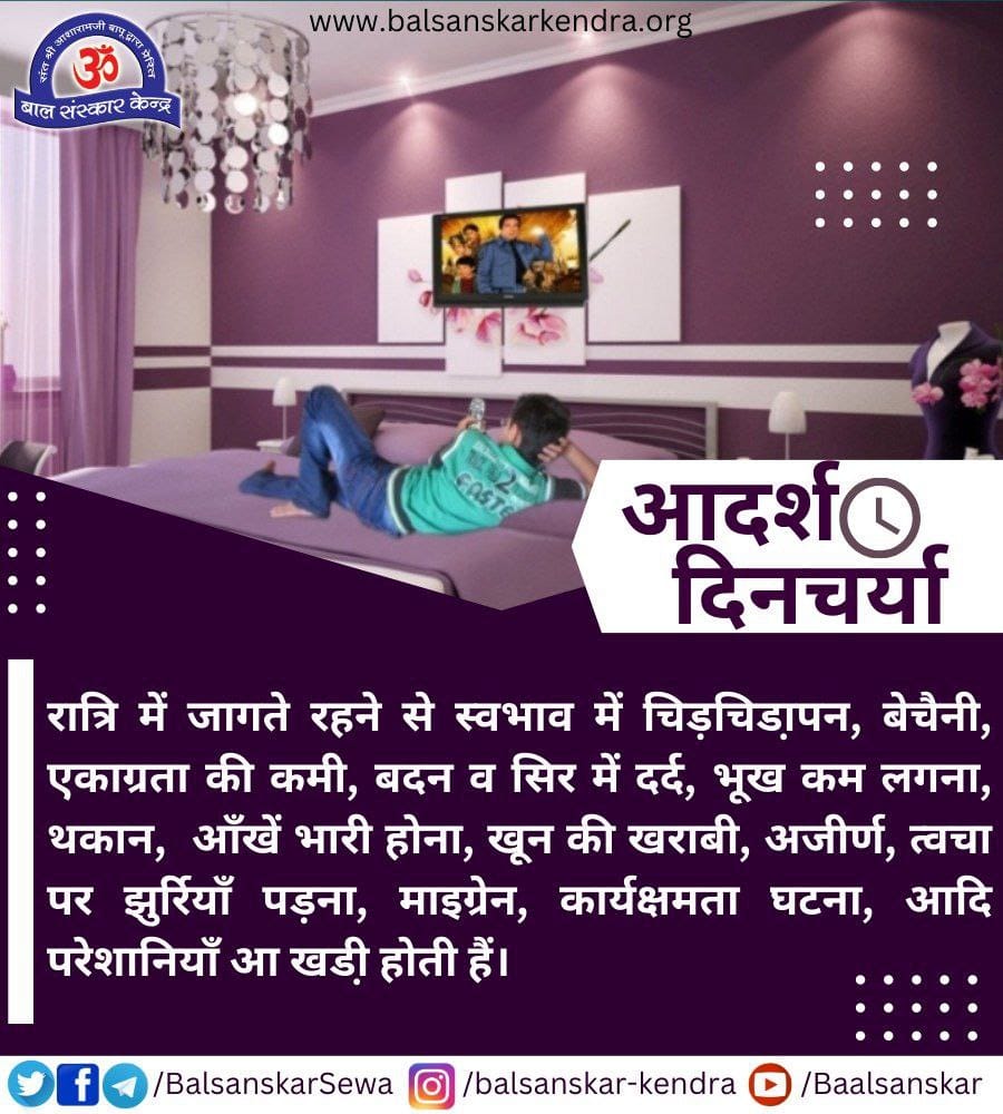 2Babita's tweet photo. #AdarshDinacharya
Adhyatmik Vikas
Swasthya Jeevan
Sant Shri Asharamji Bapu - सत्संग ,भगवन्नाम कीर्तन, जप और स्वाध्याय ये सब दिनचर्या बन जाएं तो ईश्वर प्राप्ति इसी जन्म में पक्की है। https://t.co/MzzUfiKUpv