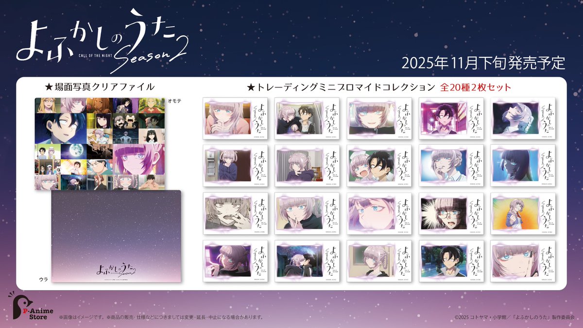 新商品情報】 TVアニメ『よふかしのうた Season2』より新商品のご案内