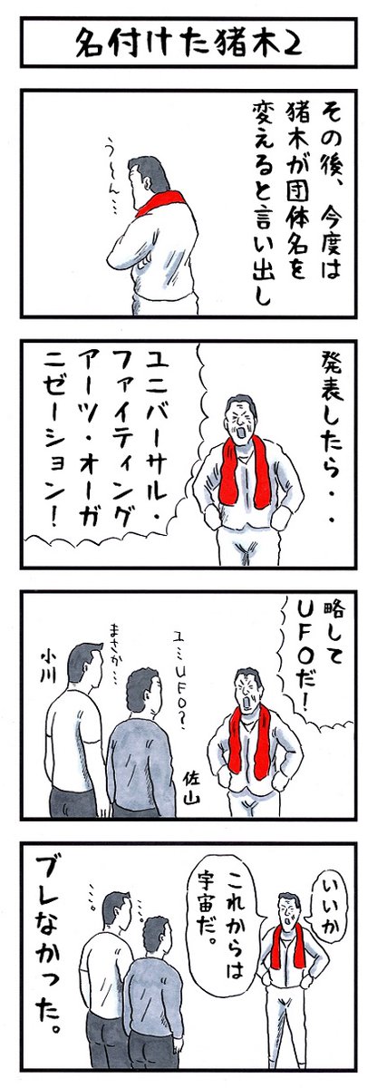 そうか。
今日は宇宙の日か。
#味のプロレス #今日は何の日 