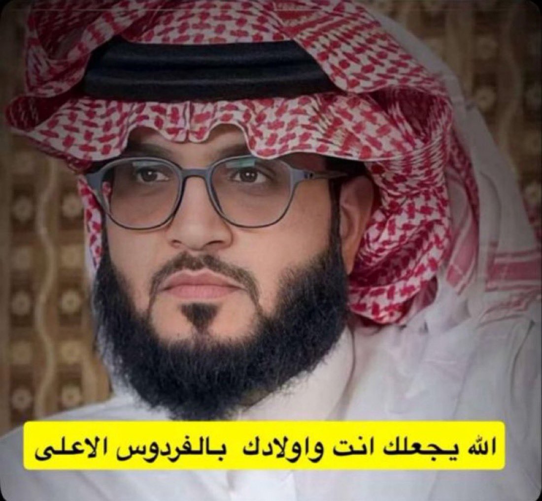 Aenalhagegah's tweet photo. 🔴ستقام الصلاة اليوم بعد صلاة الجمعة على ❶ #سطام_فيحان_الكتفاء وأبنائه❷مرزوقة ❸نمشه ❹أفنان❺خالد ❻ناهي ❼فضه ❽خلف رحمهم الله بجامع مزاوم والدفن بمقبرة الشنان شرق منطقة #حائل رحمهم الله واسكنهم فسيح جنانه وأن يتقبلهم في الشهداء وتعازينا لذويهم .
#صحيفة_عين_الحقيقة https://t.co/UpjY6khpaG