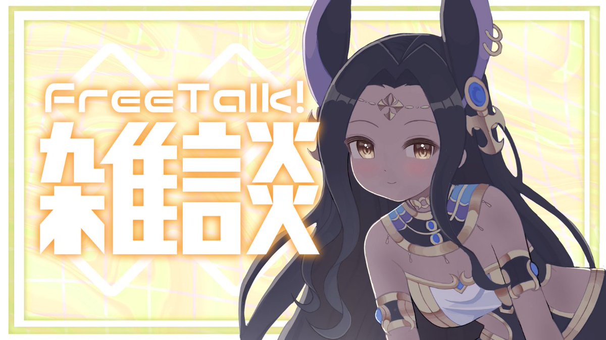 12:00からはご飯の時間！！
一緒にたべよーー🍚
【 #雑談 】お腹空いたーーー！！！メシだぁああああ！！！【＃ナジュマアヌビス】 youtube.com/live/nzxdpja73…