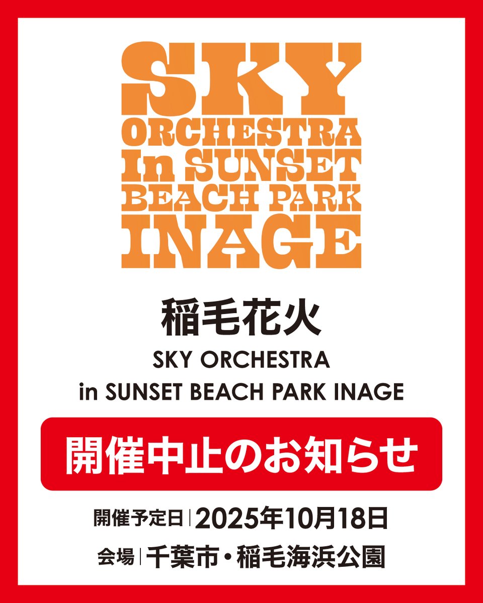 稲毛花火 – SKY ORCHESTRA in SUNSET BEACH PARK INAGE　開催中止のお知らせ
 
（開催予定日：2025年10月18日／会場：千葉市・稲毛海浜公園）
 
SKY ORCHESTRA in SUNSET BEACH PARK INAGE 実行委員会は、2025年10月18日（土）に予定しておりました「稲毛花火 – SKY ORCHESTRA in SUNSET BEACH PARK