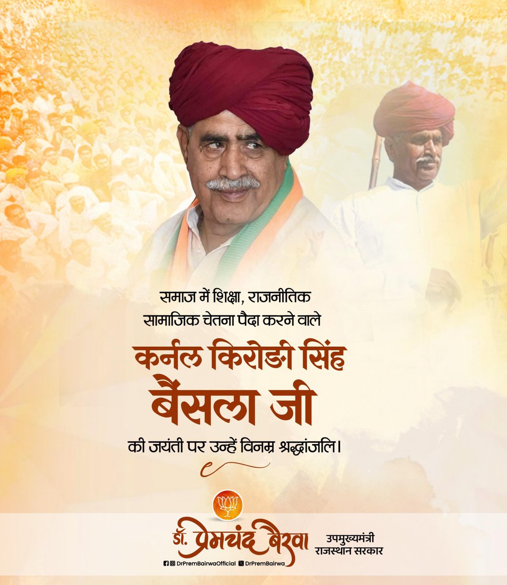 समाज में शैक्षिक, राजनीतिक एवं सामाजिक चेतना जागृत करने वाले स्व. कर्नल किरोड़ी सिंह बैंसला जी की जयंती पर उन्हें विनम्र श्रद्धांजलि।
समाज के उत्थान और जनसेवा के लिए उनके द्वारा किए गए कार्य सदैव स्मरणीय रहेंगे।