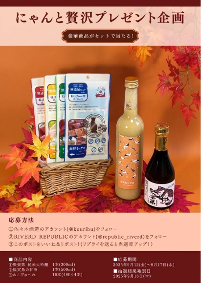 kouribu's tweet photo. リバードリパブリック×佐々木酒造コラボキャンペーン第二弾！ねこちゃんと一緒に美味しく秋の夜長を楽しんじゃおう！
このポストをいいね＆リポストで応募完了！
【応募 2025/9/12（金）〜17（水）まで】

#リバードリパブリック(@republic_riverd)
#佐々木酒造 #ねこぴゅーれ #にゃん酒 #福実鳥の甘酒 https://t.co/axsKnZgkRz