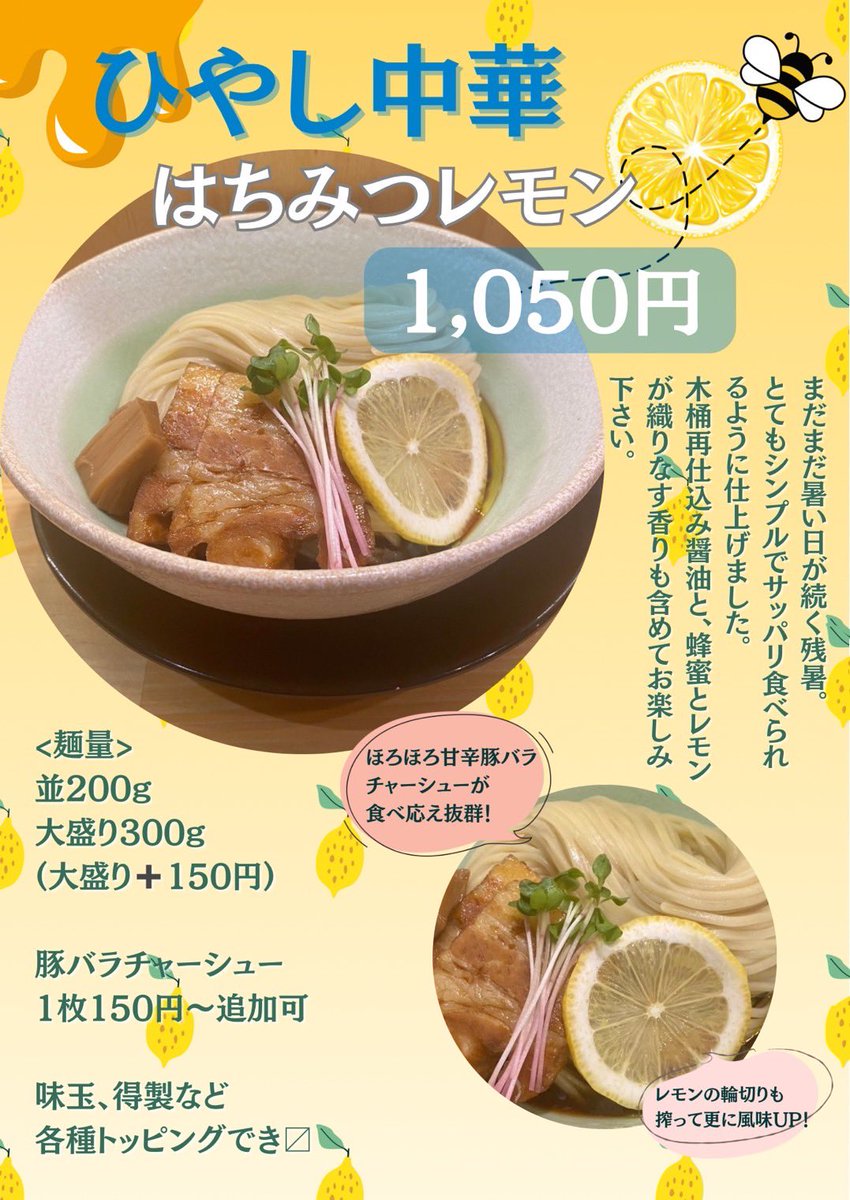 MendokoroSUBEte's tweet photo. こんにちは、麺処全てです
投稿忘れておりました、昨日より
「冷やし中華はちみつレモン」販売スタートしております！こちらはスポット限定になり、1.2週間程度の期間限定となります！
まだまだ暑い残暑、めっちゃサッパリ乗り切りましょう！ https://t.co/xeIcPwaoSH