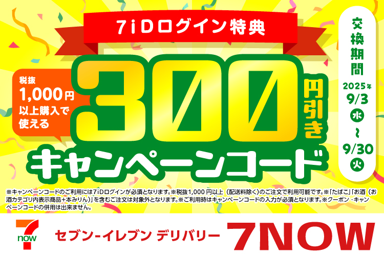 7_mile_program's tweet image. セブン‐イレブンの商品を最短20分でお届け！7NOW🎉
 
 🎁「7NOWで使える300円引きキャンペーンコード」#セブンマイルプログラム にて特典交換受付中！
詳細🔻
7mp.omni7.jp/#/reward/detai…

 🚚9/17(水)まで配送料無料キャンペーンも実施中！(※条件有※詳細は7NOWアプリでチェック👆) #7NOW #セブンナウ