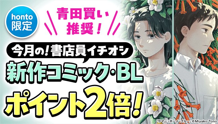 honto_bl's tweet image. 【honto限定】
＼\青田買い推奨！/／
今月の！書店員イチオシ💁‍♂️
新作コミック・BL　ポイント2倍！
 
『サマー・ボーイ・ブルー』#遠野みやこ 先生
『はじまりは契約から』#比谷 先生

などが対象！是非チェックしてみてください💫
⇒honto.jp/cp/ebook/2025/…