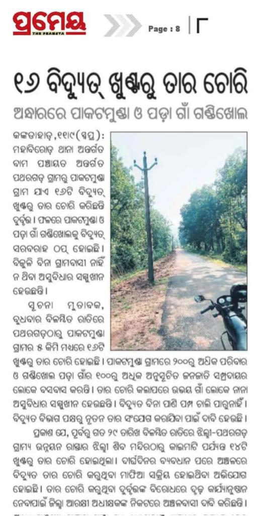 ଢେଙ୍କାନାଳ ଜିଲ୍ଲା କଙ୍କଡାହାଡ଼ ବ୍ଲକ ପାକଟମୁଣ୍ଡା ଗ୍ରାମରେ ବିଦ୍ୟୁତ ଖୁଣ୍ଟ ରୁ ତାର ଚୋରି ।ଗ୍ରାମ ଏବେ ଅନ୍ଧାର ।ବିଭାଗ ଦୃଷ୍ଟି ଦେବାପାଇଁ ନିବେଦନ । <a href="/CMO_Odisha/">CMO Odisha</a> <a href="/MohanMOdisha/">Mohan Charan Majhi</a> <a href="/districtadmndkl/">District Dhenkanal</a> <a href="/TPCentralOdisha/">TP Central Odisha Distribution Ltd</a>