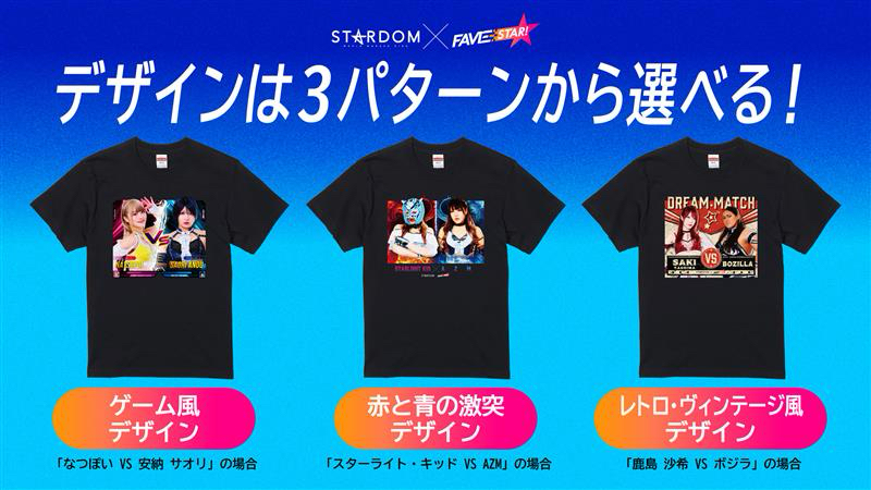 緊急決定！】 STARDOM×FAVESTAR！コラボ商品👕 好きな選手を組み合わせ