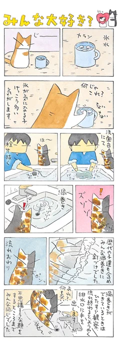 「みんなの興味」
気になるところはみんな一緒。
特に水関係は要チェック。
猫は液体。似たもの同士ゆえの好奇心だったりして。
(久保智昭さんの「猫色スケッチブック」)つづきはこちら⇒https://t.co/2R9j5eo7G1 