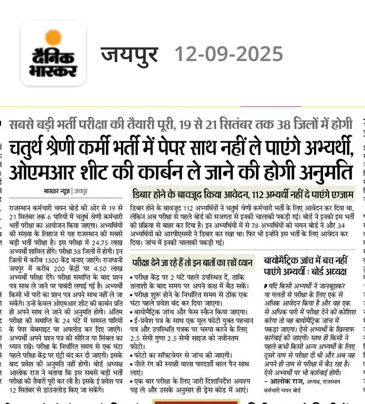 सभी 4th grade officer ध्यान दे और दूसरों को बताए 
19 से 21 तारीख को 38 पर 1300 केंद्रों पर अयोजित होगी राजस्थान के इतिहास की सबसे बड़ी चतुर्थ श्रेणी कर्मचारी भर्ती 
एक बार निर्देशों को पढ़ें 
अगर इसमें बुलावा ना आए तो फॉर्म भरना बंद कर देना 
यही सलाह है मेरी 
#4thGradeOfficer