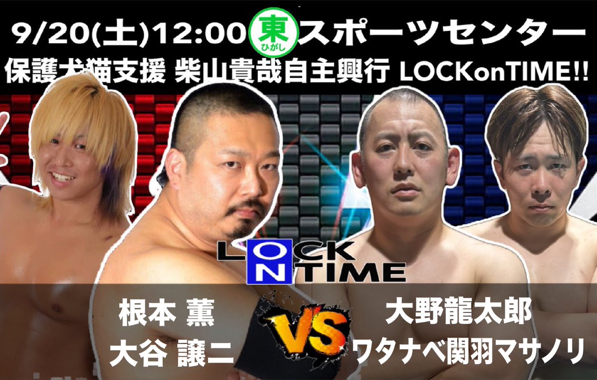 【定期】
あと8日

ベテランvs新人なカード
新名さんの欠場で急遽引き受けてくれたジョージ、あるくプロレス事典と言われる根本さん2人とも安心して任せられる。新人2人はこの対戦を経験してプロレスの視野が広がって成長してくれると期待できる一戦です。
🎫予約はコチラまたはDM参戦選手へ！