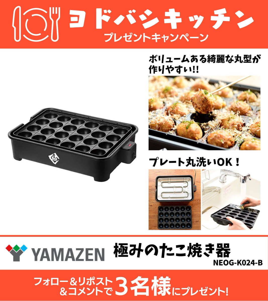／
毎週金曜日は🙌
プレゼントキャンペーン🎁
＼

「美味しい」にこだわり開発🐙✨

極ポイント
・ボリュームある綺麗な丸形が作れる
・焼きムラが起こりにくいヒーター
・1200Wハイパワー火力
・作りやすい串ガイド

YAMAZEN
「極みのたこ焼き器」1名様に🎁
➡yodobashi.com/product/100000…

参加方法👇