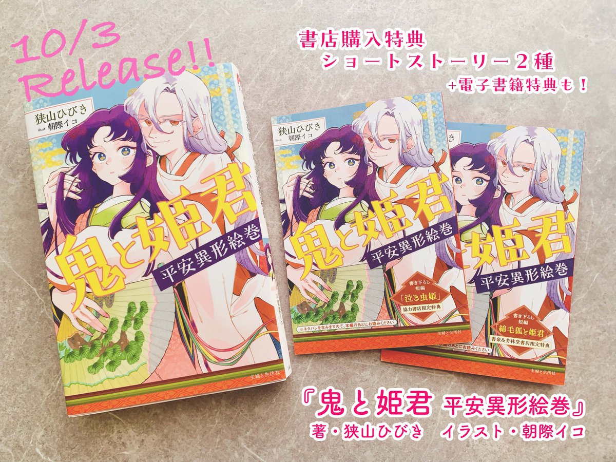 📖特典情報まとめ📖
『鬼と姫君 平安異形絵巻』

狭山ひびき先生書き下ろしショートストーリーを３種ご用意！
🔸書泉様＆芳林堂書店様「綿毛狐と姫君」
🔸協力書店様「泣き虫姫」
🔸電子書籍特典「歌合せの悲惨」

いずれも数量限定・先着順です！
#鬼と姫君 #書店特典