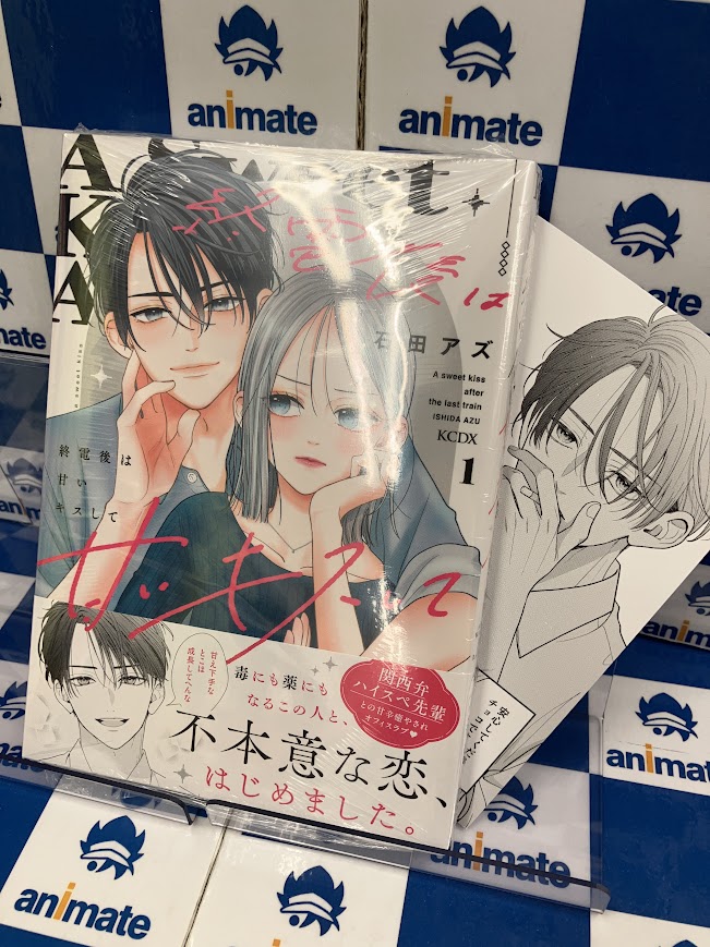 新刊入荷情報】 #石田アズ 先生「#終電後は甘いキスして1巻」が入荷