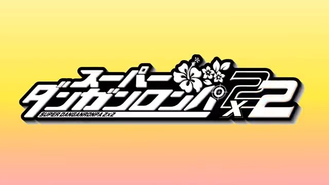 スーパーダンガンロンパ2×2』 「ダンガンロンパ」新作登場！ スーパー