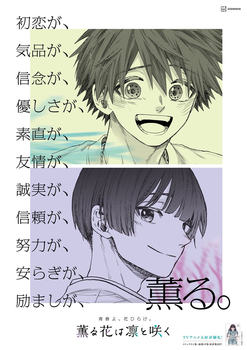 翔平」と「絢斗」 素直が、優しさが、薫る。 最新19巻発売記念 特製