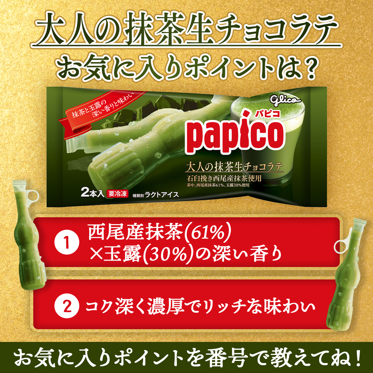 ぱぴこページ PAPICO（パピコ）｜江崎グリコ