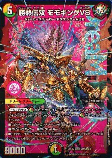 モモキングvs デュエルマスターズ】新カード『勝熱伝双 モモキングVS』が公開 「王道