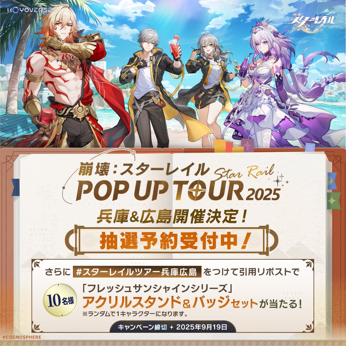 崩壊スターレイル POP UP TOUR 2025 今年最後の停車駅は、兵庫と広島