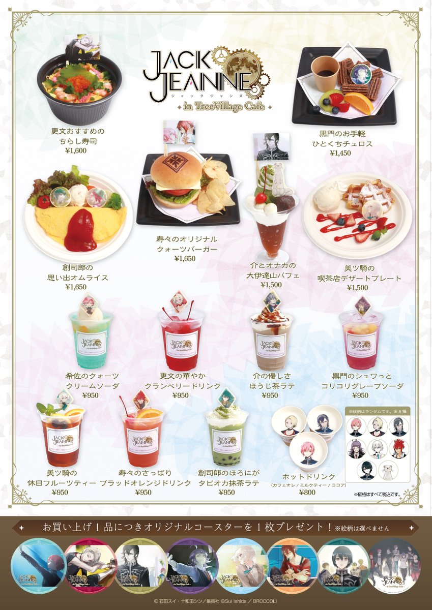 【ニュース】
 「 #ジャックジャンヌ in TreeVillage Cafe 」開催決定！

世界観が楽しめるコラボメニューに加えて、ゲーム内イラストを使用した新作グッズが多数登場！
ぜひご来店ください。

＜開催日程＞
横浜：10/4(土)～10/31(金)
大阪・博多：11/22(土)～12/4(木)

▼詳細はこちら