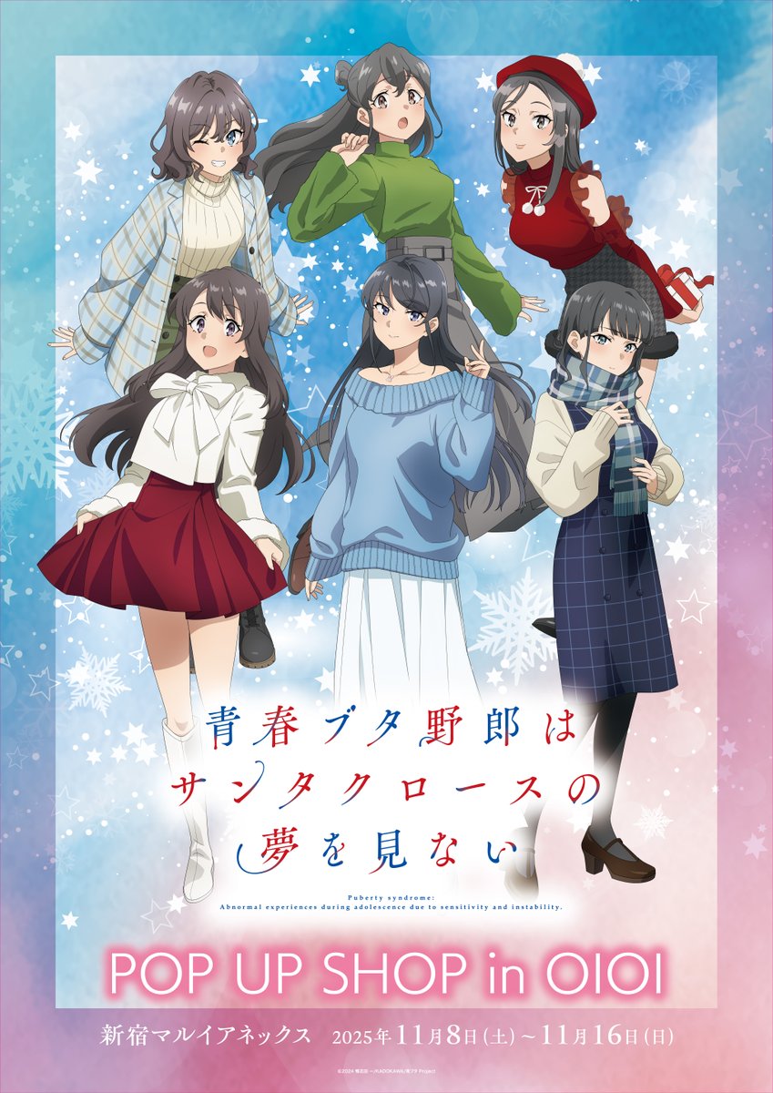 開催情報】 「青春ブタ野郎はサンタクロースの夢を見ない」 POP UP