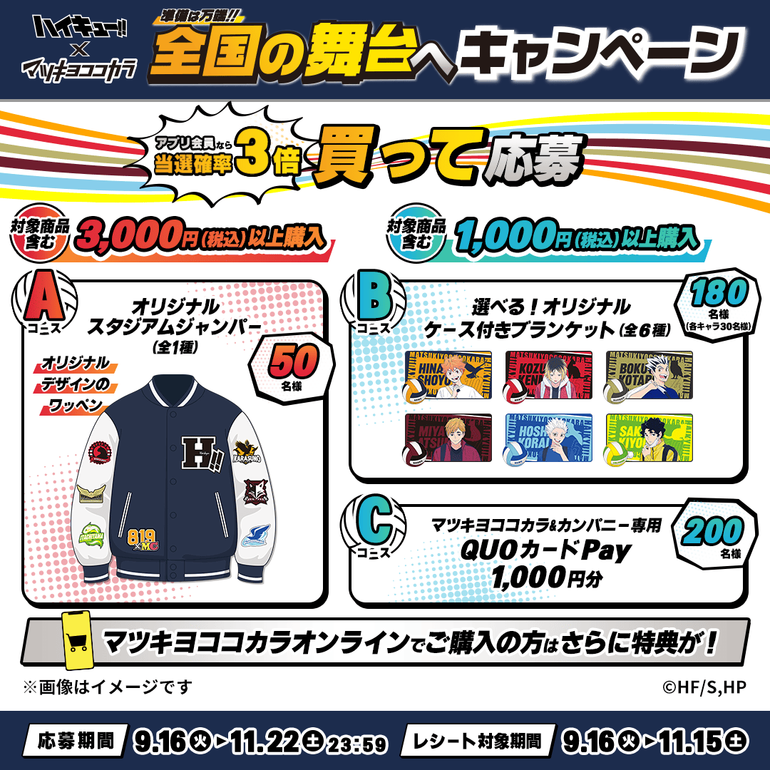 ハイキュー マツキヨココカラ オリジナルスタジアムジャンパー 🛒買って応募🏐 #ハイキュー!!の「オリジナルスタジアムジャンパー(全1