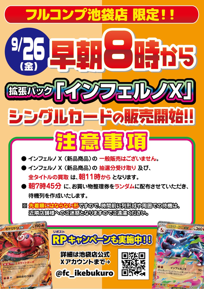 【#ポケカ RPキャンペーン】📢
#ポケモンカード #池袋 #フルコンプ

今回もやります‼️
9/26発売の『#インフェルノX』の
シングルカード販売を早朝8時より開催✨

こちらを記念して1BOXを1名様にプレゼント‼️

詳細は画像にて掲載しております。
