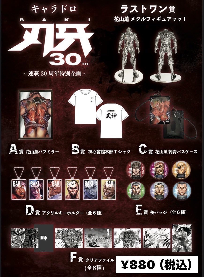 キャラドロくじ　刃牙　花山薫 キャラドロ「刃牙」シリーズが9月12日(金)より発売決定！ | 株式会社猫