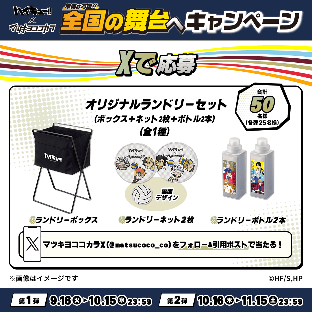 📱Xで応募 全𝟮弾📱 #ハイキュー!! のオリジナルランドリーセット