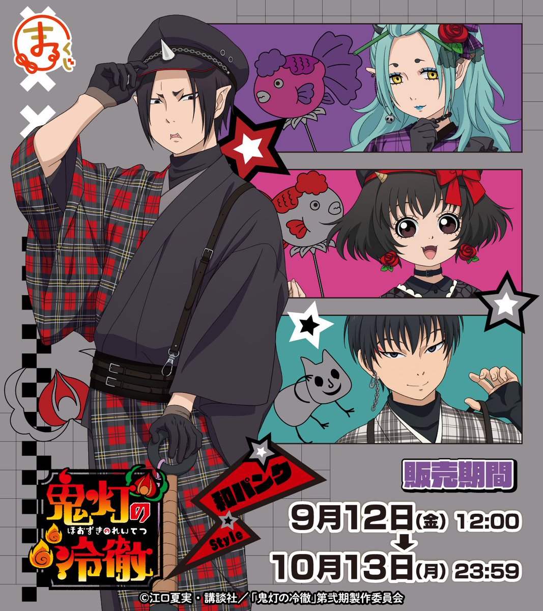 販売開始✨／ #まるくじ TVアニメ『鬼灯の冷徹』 和パンクStyle 👹 和