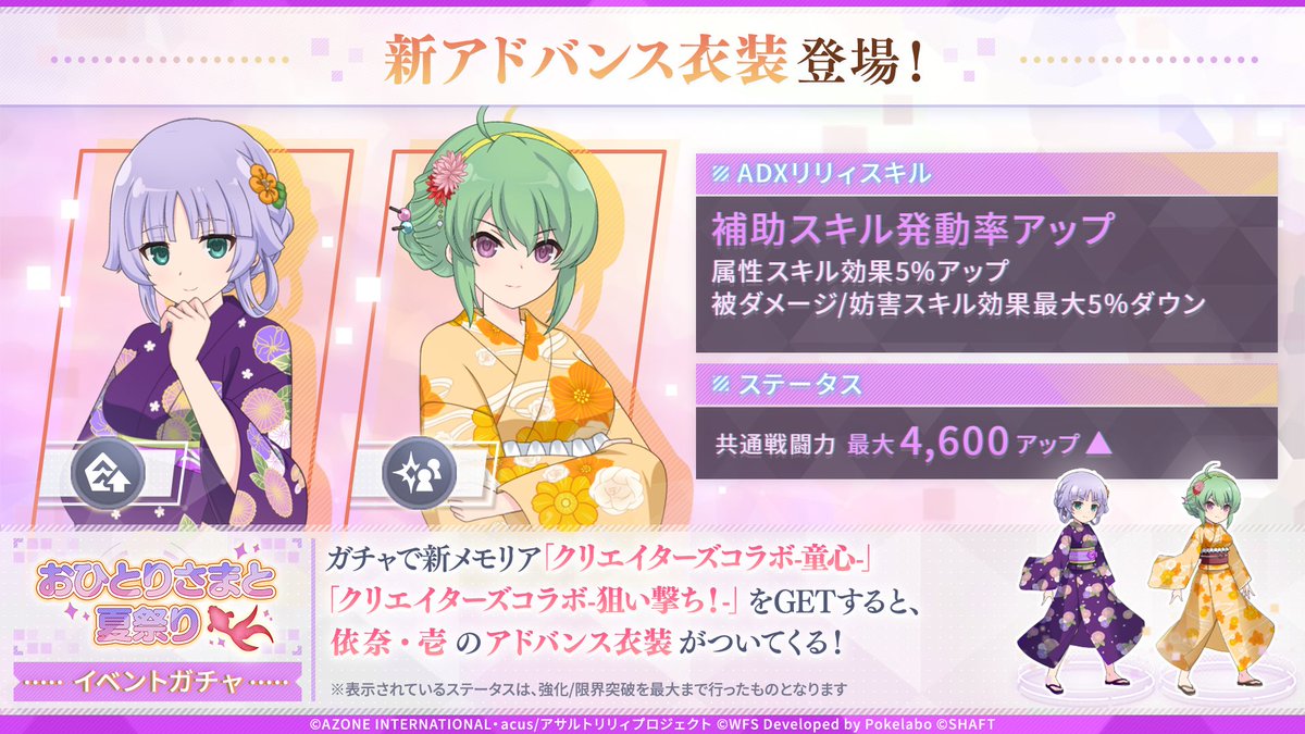 【🏮「おひとりさまと夏祭り」イベントガチャ開催中🏮】

今回のテーマは「夏の終わりに」🎆

ぬん先生(＠NuN_9_)
rato先生(＠noraneco117)
白虎先生(＠byakko_illusts)

のクリエイターズコラボメモリアが新登場💓

#ラスバレ #アサルトリリィ #ラスバレクリエイターズコラボ