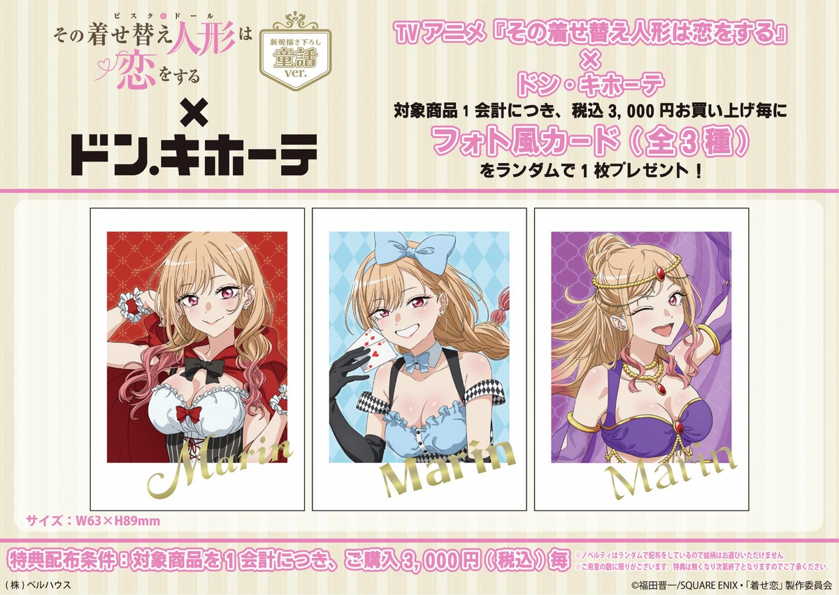 TVアニメ『その着せ替え人形は恋をする』×ドン・キホーテ 先行発売