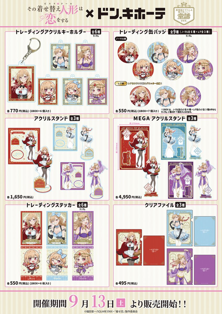 TVアニメ『その着せ替え人形は恋をする』×ドン・キホーテ 先行発売