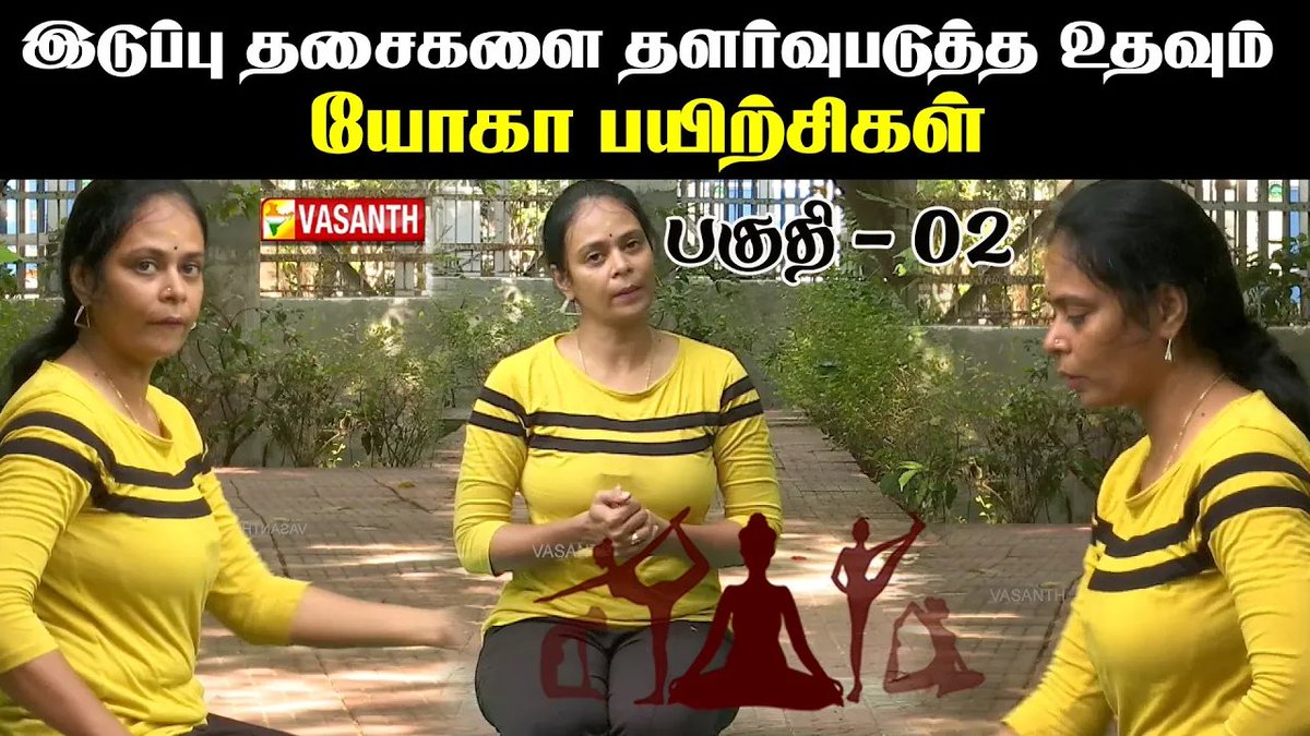 VasanthTv_India's tweet image. இடுப்பு தசைகளை தளர்வுபடுத்த உதவும் யோகா பயிற்சிகள் - (Part 02)

▶️youtu.be/NlNjlG4Bi7I

#pigeonpose #twisteddragon #VasanthTV #DhinamOruYoga #DhinamOruAsanam #Yoga #Asanam #yogavideos #SpinalTwist #twisteddragonaasana #Hip #pelvis