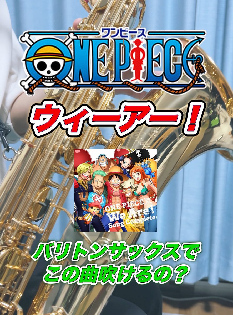 1か月毎日ショート投稿やってるよー！
12日目は"ウィーアー！/きただにひろし"
 #ウィーアー #ワンピース #サックス 

youtube.com/shorts/7826w5q…