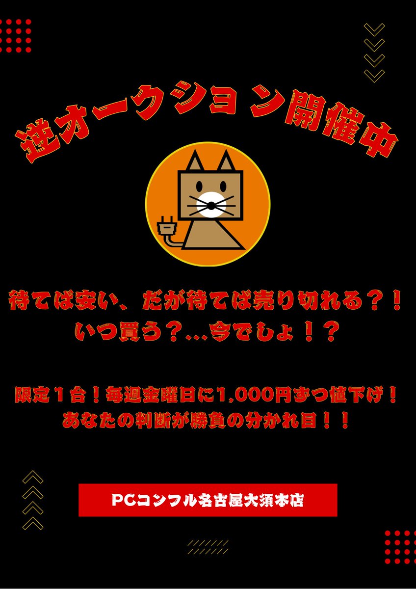 PCcomfullOSU's tweet image. 【逆オークション開催】

お待たせ致しました🙇‍♂️
前回は早期に売り切れとなりましたので
新たなマシン用意しました❗️❗️

大人気のLet&apos;s noteですよ〜🏮🏮
果たして今回も早々に売り切れてしまうか？
全てはタイミング次第…
だがそのタイミングを決めるのはそこのあなた🫵

#名古屋 #PCコンフル #大須