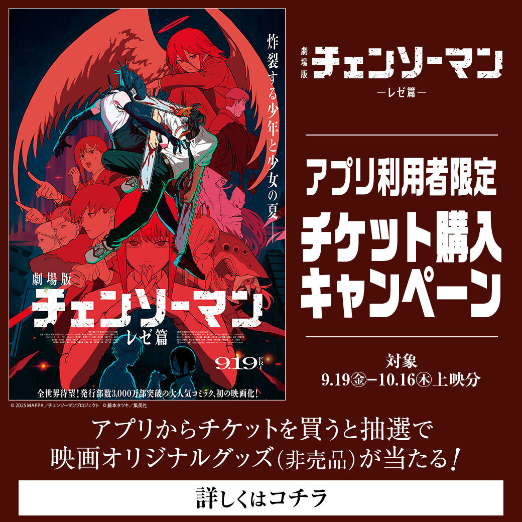 ◣◣#劇場版チェンソーマン を観るなら #TOHOシネマズ公式アプリ から