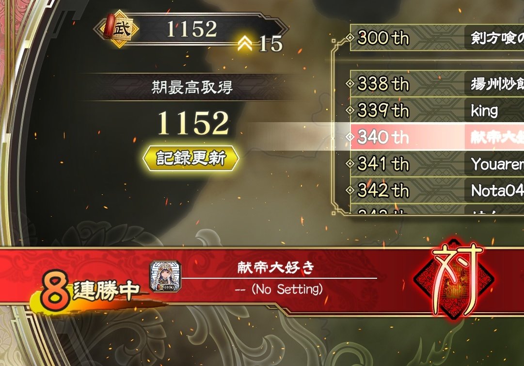 先輩プレイヤーの皆様のアドバイスのおかげで奇跡的に勝ちを重ねることができました！途絶えるのが怖くてプレイしづらい！
#魁三国志大戦