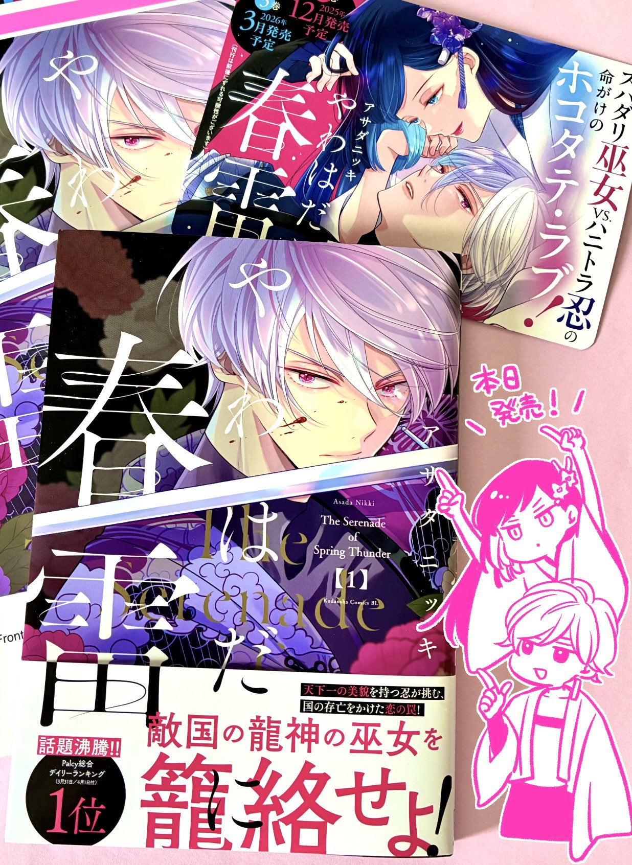 やわはだに春雷(1) やわはだに春雷(1) | アサダ ニッキ |本 | 通販 | Amazon