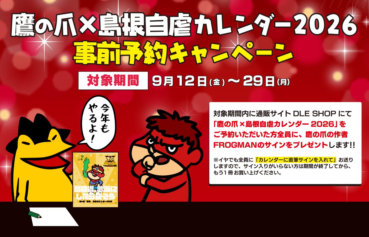よしつねさん売約 DLE SHOP:鷹の爪×島根自虐カレンダー2026 卓上カレンダー ☆アニメ