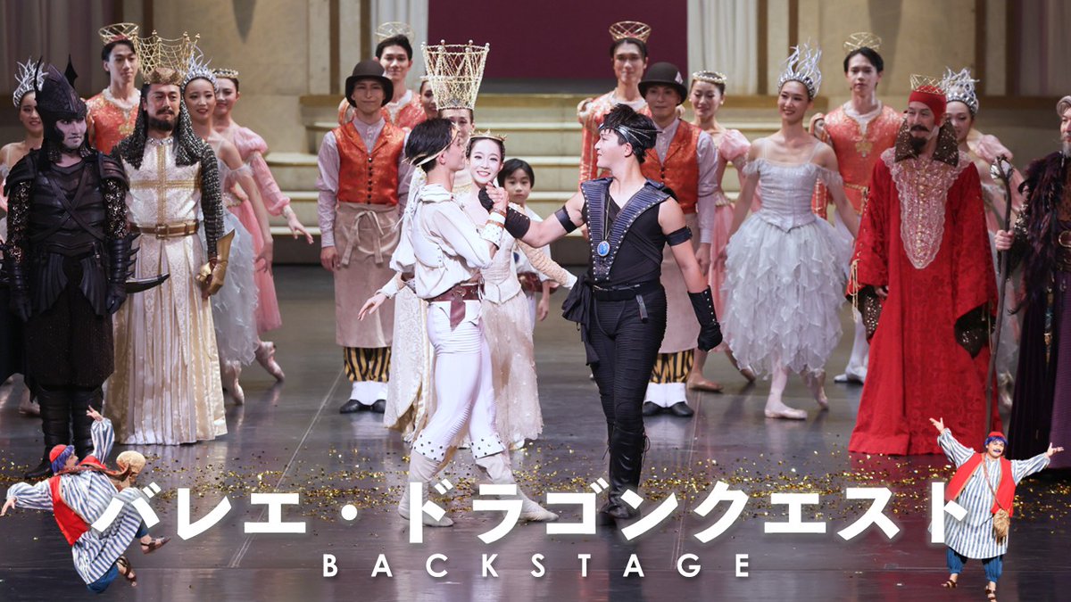 先月の「バレエ・ドラゴンクエスト」公演の舞台裏映像を公開しました！

こちらからどうぞ🤲
youtu.be/GpIn3quiTjQ

#ドラクエバレエ