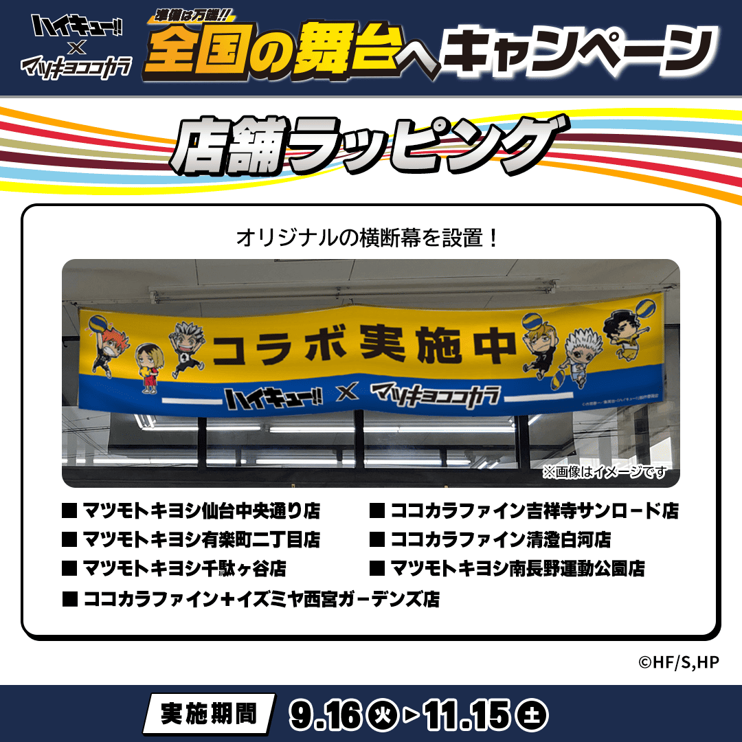 🏐オリジナル店舗装飾🛒 #ハイキュー!! のパネルや横断幕が限定店舗に