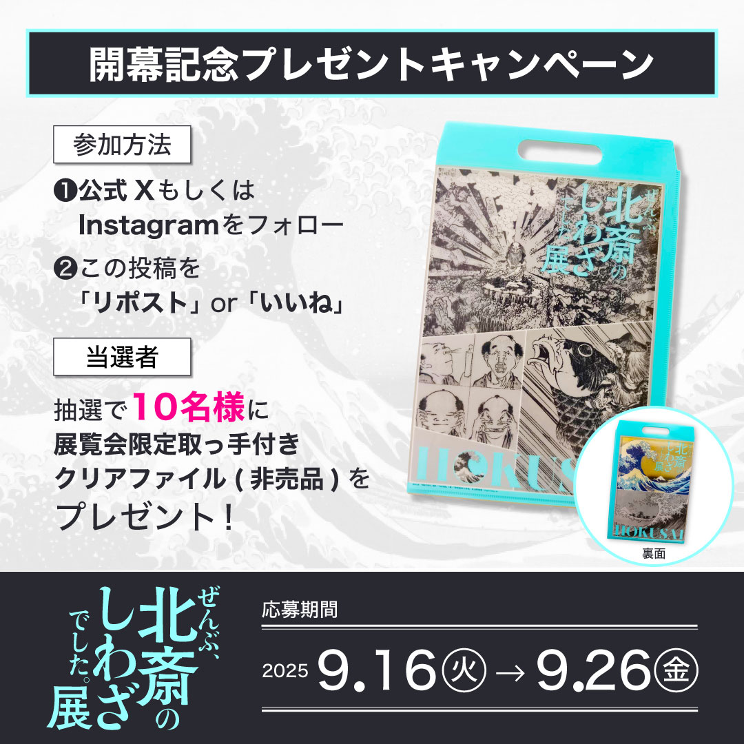 hokusai2025's tweet image. ／
 🌊開幕記念🎊
 #プレゼントキャンペーン 開催！📢
 ＼
 
本展の開幕を記念し
【展覧会限定取っ手付きクリアファイル(非売品)】を
 抽選で10名様にプレゼント🎁
 
 取っ手部分を切り離すと、
 A4サイズのクリアファイルとしてお使いいただくこともできます👀…