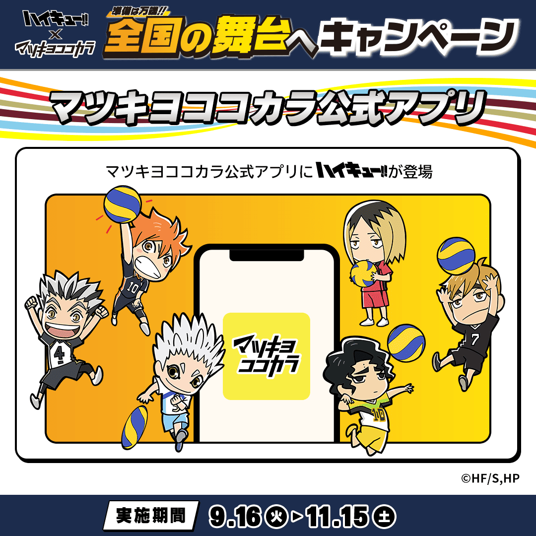 マツキヨココカラ × ハイキュー!! オリジナル ランドリーバスケット